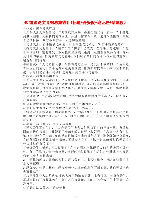 40组议论文【构思集锦】(标题+开头段+论证段+结尾段)