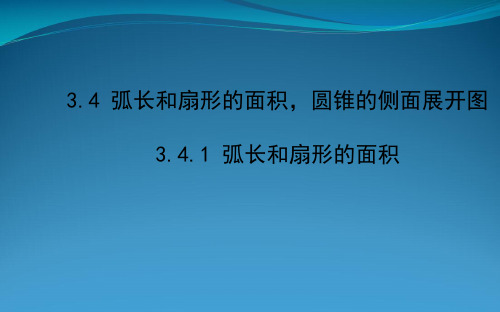 九年级数学下册第3章圆3.4弧长和扇形的面积圆锥的侧面展开图3.4.1弧长和扇形的面积课件湘教版20