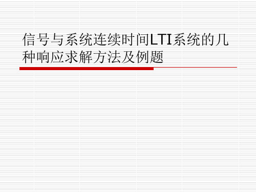 信号与系统连续时间LTI系统的几种响应求解方法及例题