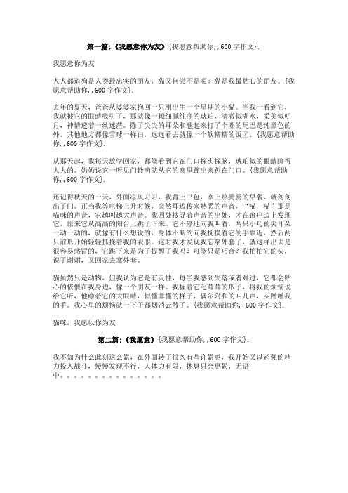 我愿意帮助你600字作文