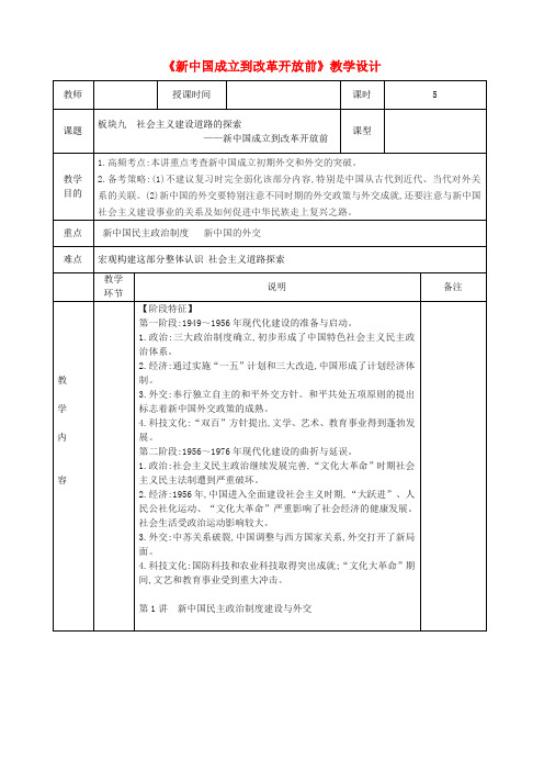 四川省宜宾市一中2017-2018学年高中历史上学期第16周《新中国成立到改革开放前》教学设计