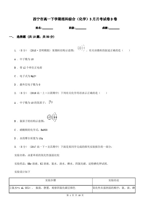 西宁市高一下学期理科综合(化学)3月月考试卷D卷