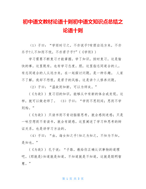 初中语文教材论语十则初中语文知识点总结之论语十则