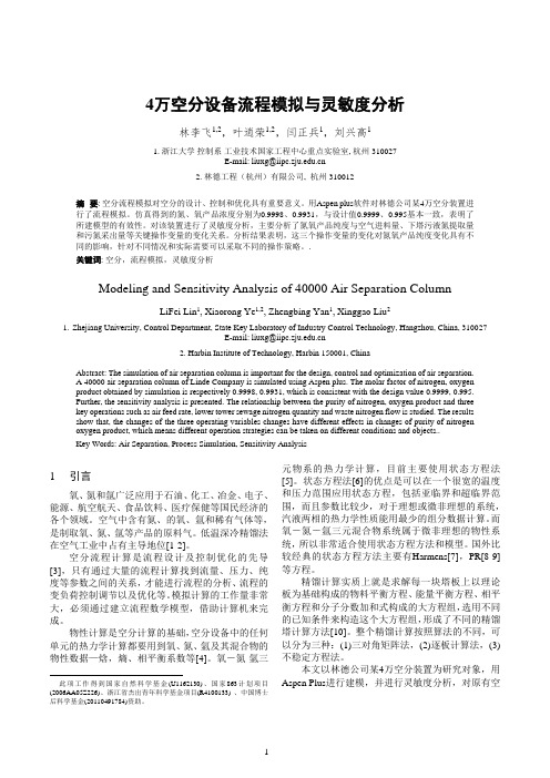 4万空分设备流程模拟与灵敏度分析