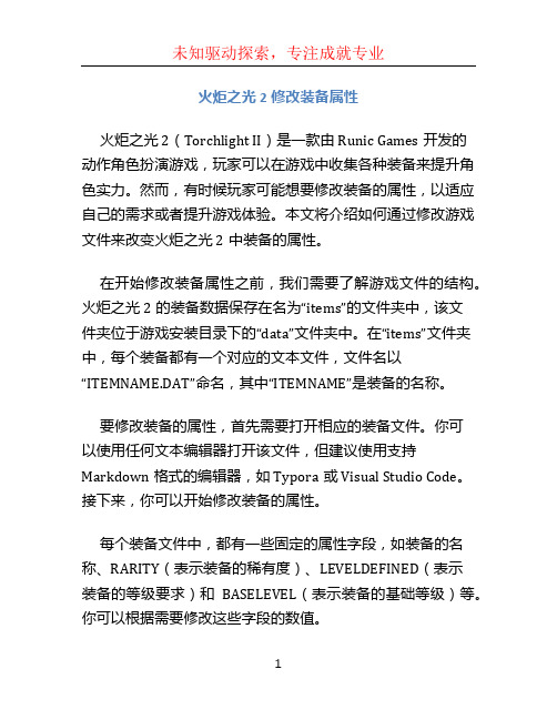 火炬之光2修改装备属性