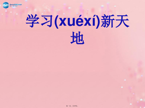 七年级政治上册 第二课 第一框 学习新天地课件 新人教版