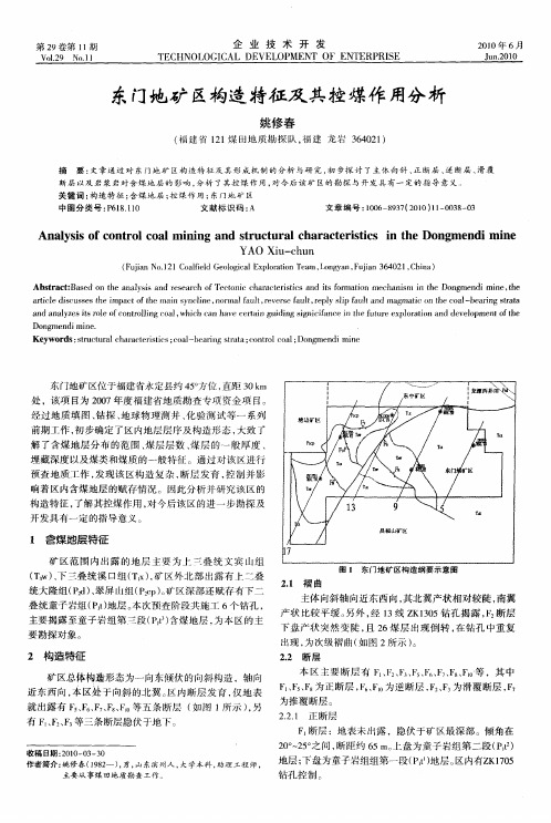 东门地矿区构造特征及其控煤作用分析