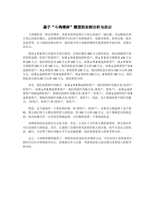 基于“斗鸡博弈”模型的实例分析与启示