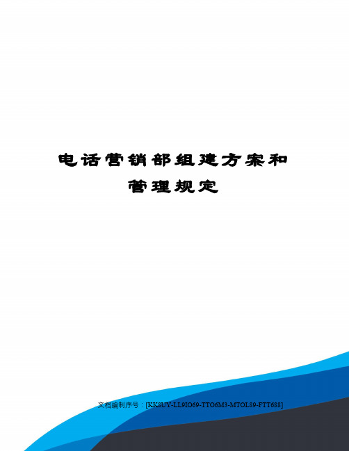 电话营销部组建方案和管理规定