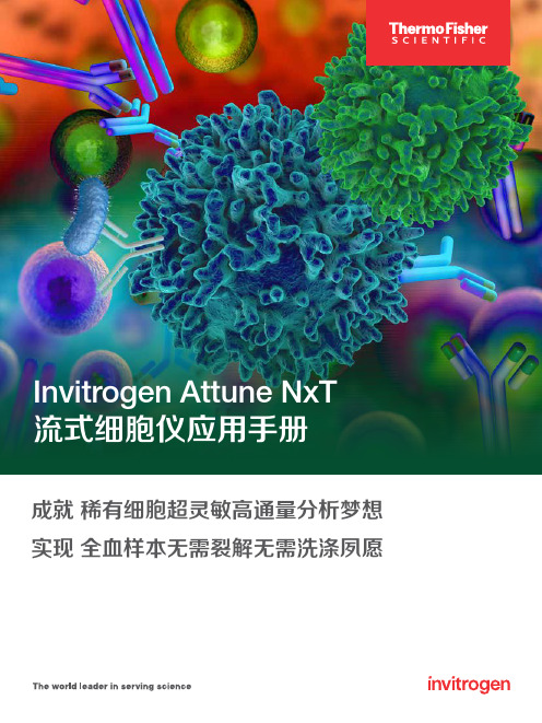 Invitrogen Attune NxT 流式细胞仪应用手册说明书