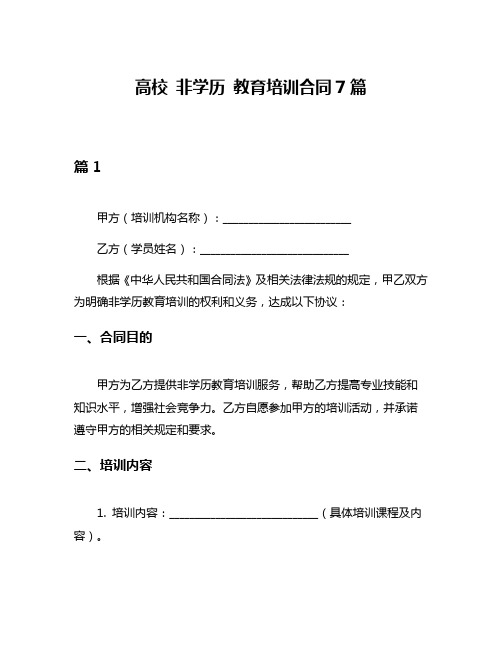 高校 非学历 教育培训合同7篇