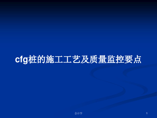 cfg桩的施工工艺及质量监控要点PPT学习教案