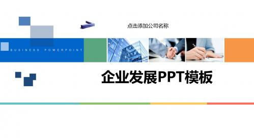 企业发展简介PPT模板(40P)