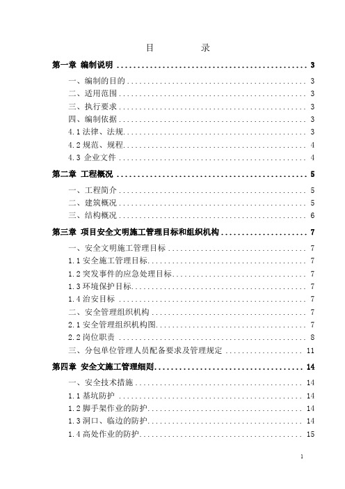 某地常营经济适用房A标段C2#.C3#楼工程安全管理方案