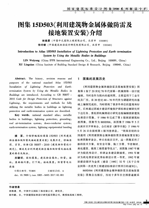 图集15D503《利用建筑物金属体做防雷及接地装置安装》介绍