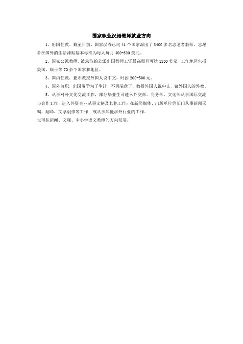 国家职业汉语教师就业方向