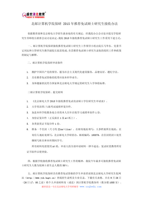 北邮计算机学院保研 2015年推荐免试硕士研究生接收办法