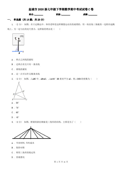 盐城市2020版七年级下学期数学期中考试试卷C卷