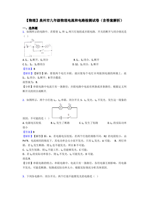 【物理】泉州市九年级物理电流和电路检测试卷(含答案解析)