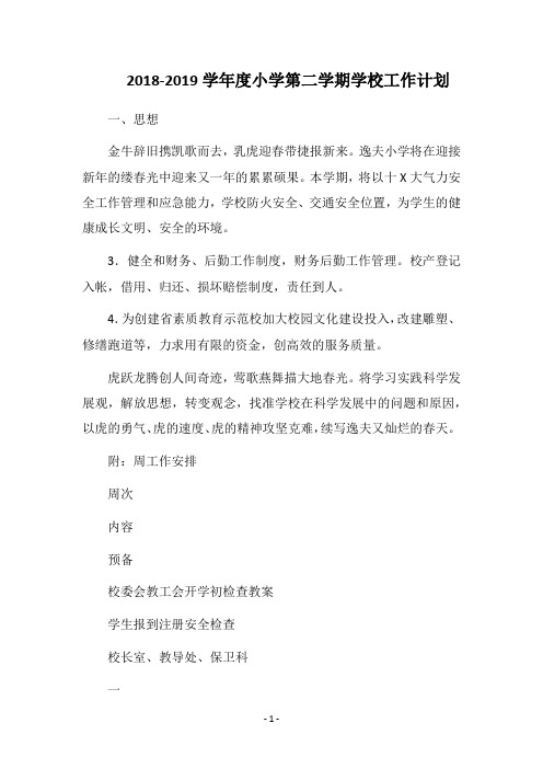 2018-2019学年度小学第二学期学校工作计划