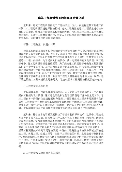 建筑工程测量常见的问题及对策分析