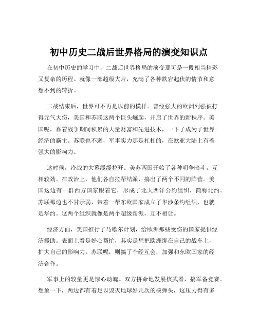 初中历史二战后世界格局的演变知识点