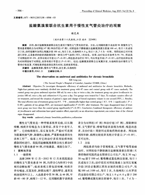 盐酸氨溴索联合抗生素用于慢性支气管炎治疗的观察