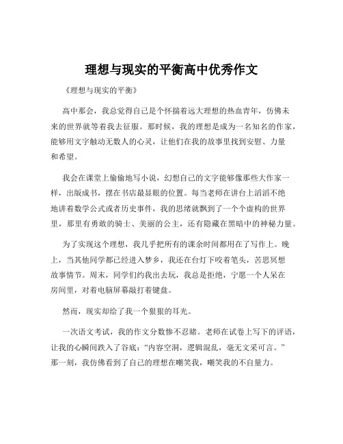 理想与现实的平衡高中优秀作文