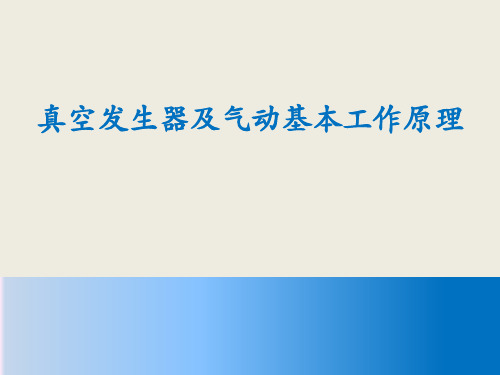 真空发生器及气动基本工作原理