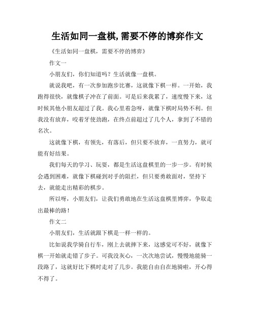 生活如同一盘棋,需要不停的博弈作文