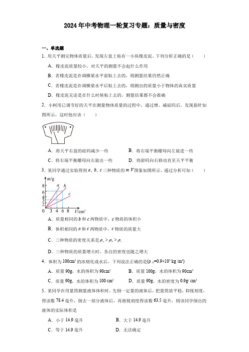 质量与密度 一轮复习专题(含答案) 2023-2024学年人教版物理八年级上册