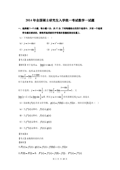 2014年考研数学一真题答案