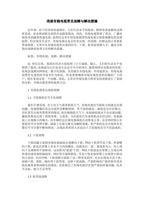 浅谈有线电视常见故障与解决措施