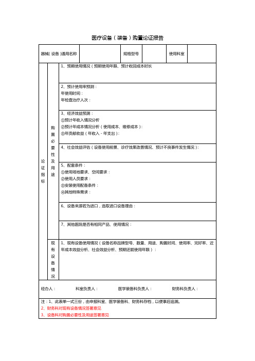 医疗设备(装备)购置论证报告