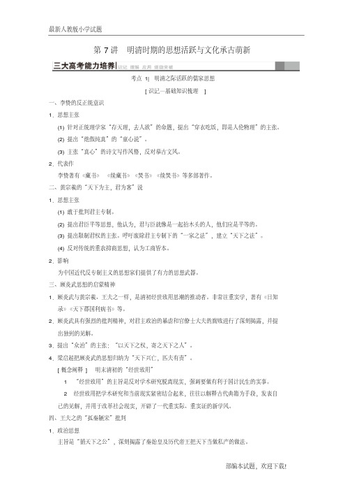 (通史版通用)新2020版高考历史一轮总复习第1部分中国古代史第3单元第7讲明清时期的思想活跃与文化承