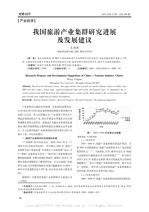 我国旅游产业集群研究进展及发展建议