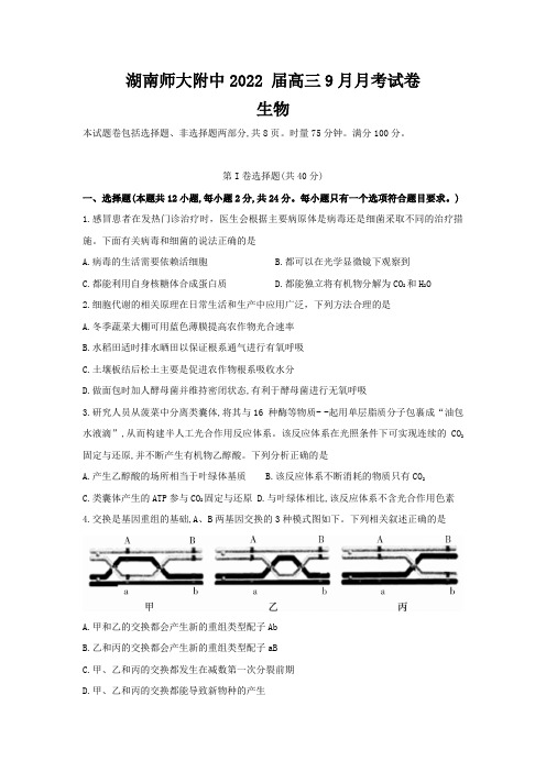 湖南师大附中2022届高三9月月考生物试卷