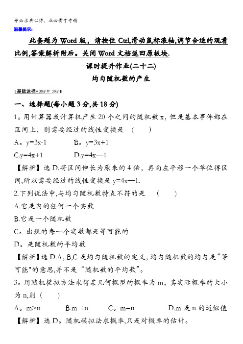 2017年秋高中数学三课时提升作业(二十二)3.3.2均匀随机数的产生基础达标含答案