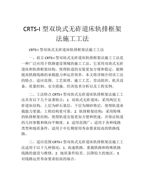 CRTS-I型双块式无砟道床轨排框架法施工工法(2)