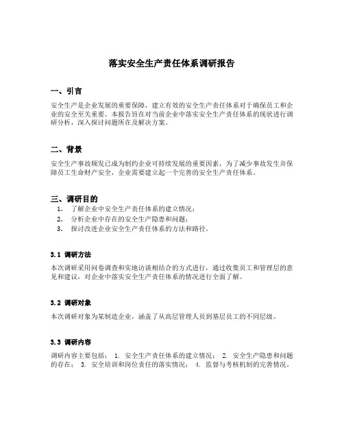 落实安全生产责任体系调研报告