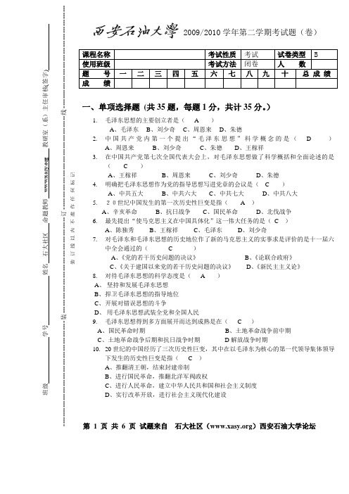 西安石油大学《毛泽东思想概论》试题及其答案