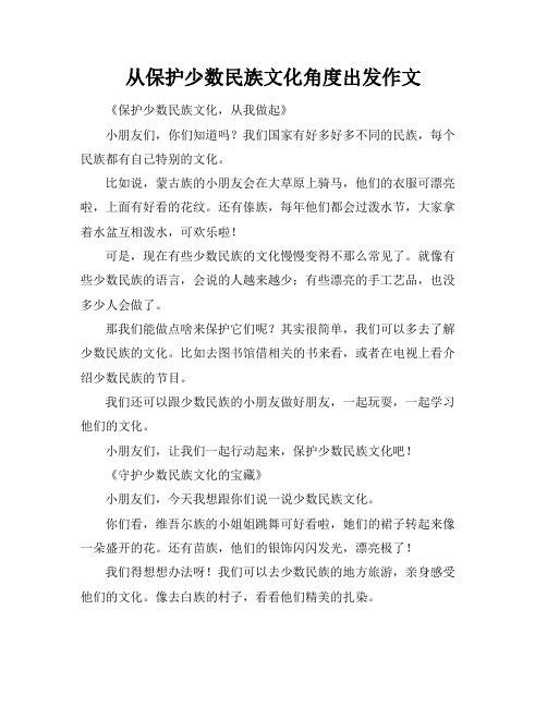 从保护少数民族文化角度出发作文