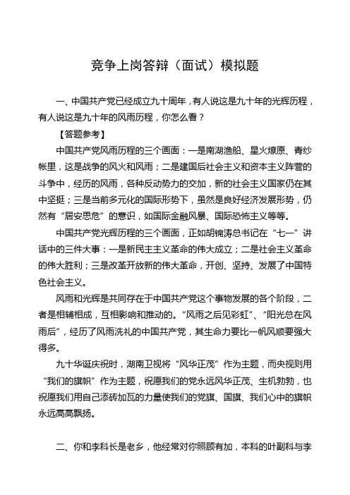 竞争上岗答辩口才参考答案