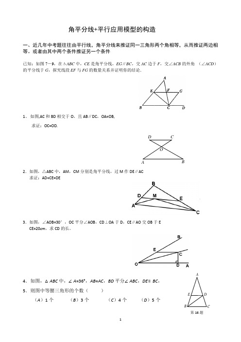 角平分线+平行应用模型的构造