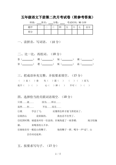 五年级语文下册第二次月考试卷(附参考答案)