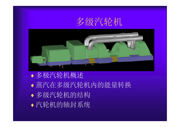 汽轮机-多级汽轮机