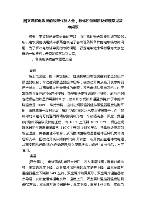 图文详解电饭煲的故障代码大全，教你如何判断及修理常见故障问题