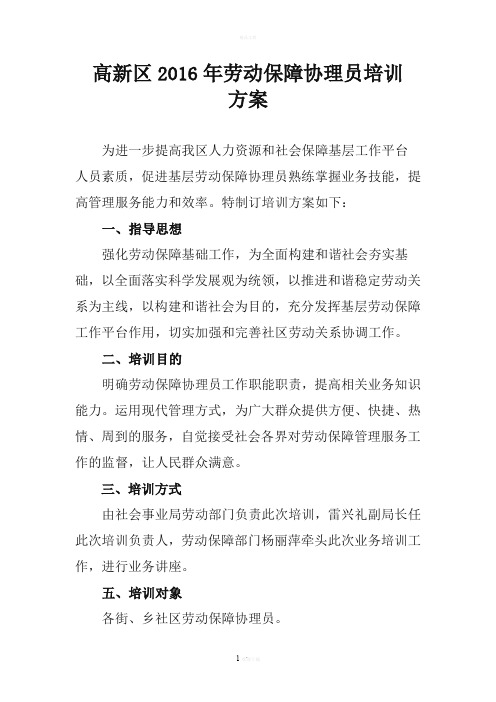 高新区劳动保障协理员培训方案