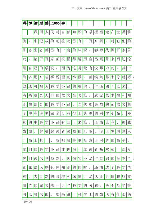 高二读后感作文：科学读后感_1000字