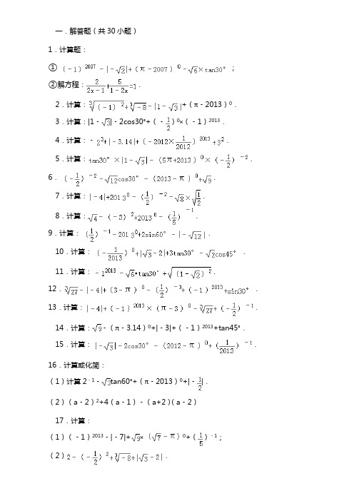 初中数学中考计算题复习(最全)-含答案